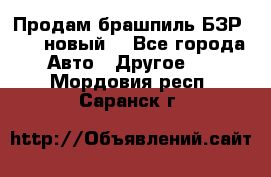 Продам брашпиль БЗР-14-2 новый  - Все города Авто » Другое   . Мордовия респ.,Саранск г.